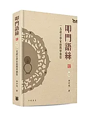 叩門語絲: 一名語言學家的問學感悟