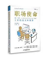 职场使命第一册: 工作的意义和规划 (简体版)