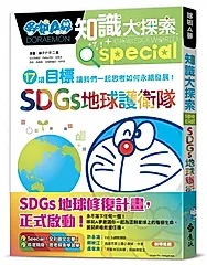 哆啦A夢知識大探索 10: SDGs地球護衛隊