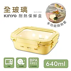 KINYO KLC1064Y玻璃蓋保鮮盒/ 640ML/ 黃