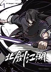 北劍江湖 (1) (電子書)