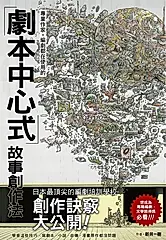 專業作家·編劇都在使用的「劇本中心式」故事創作法 (電子書)