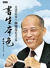 書生本色：永遠的時報人，林聖芬紀念文集 (電子書)