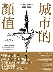 城市的顏值：一位留法建築師的雙城觀察隨筆 (電子書)