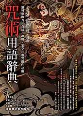 咒術用語辭典：激發想像力，奇幻、神魔、架空、靈異創作必備 (電子書)