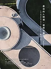 最後的人間場。建築的轉渡【全新改版】：全球建築師用告別來探討生命的建築詩篇 (電子書)