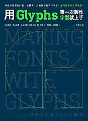 用Glyphs第一次製作字型就上手：降低字型製作門檻，從購買、介面說明到製作字型，全方位實作入門攻略 (電子書)