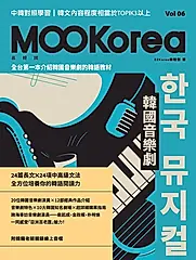 韓國音樂劇：MOOKorea慕韓國 第6期 한국 뮤지컬（附韓籍老師親錄線上音檔） (電子書)