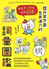 跟日本小學生一起學日語！提升單字量及表達力的詞彙圖鑑 (電子書)