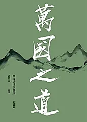 萬國之道 (電子書)