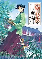 藥師少女的獨語畫集 (電子書)