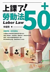 上課了！勞動法50+ (電子書)