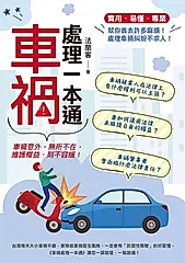 車禍處理一本通 (電子書)