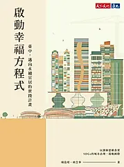 啟動幸福方程式 (電子書)