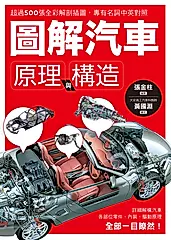 圖解汽車原理與構造 (電子書)