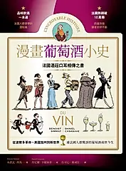 漫畫葡萄酒小史：法國酒莊口耳相傳之書，品酒一本通，認識連法國人都驚訝的葡萄酒前世今生 (電子書)