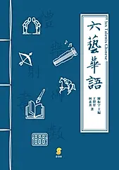 六藝華語 (電子書)