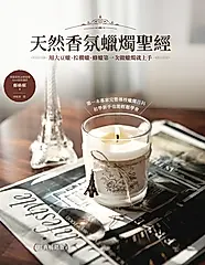 天然香氛蠟燭聖經：用大豆蠟、棕櫚蠟、蜂蠟第一次做蠟燭就上手【經典暢銷版】 (電子書)