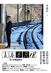 青春不只18／大人的鐵道旅行 (電子書)