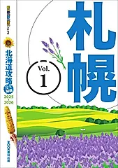 北海道攻略完全制霸2025-2026－札幌 (電子書)