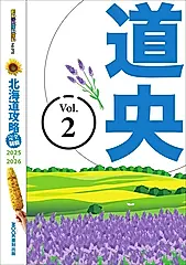北海道攻略完全制霸2025-2026－道央 (電子書)