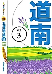 北海道攻略完全制霸2025-2026－道南 (電子書)