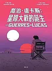 喬治‧盧卡斯：星際大戰的誕生【法國國際漫畫大獎得獎作品】 (電子書)