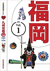 九州攻略完全制霸2025-2026─福岡 (電子書)