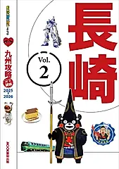 九州攻略完全制霸2025-2026─長崎 (電子書)