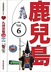 九州攻略完全制霸2025-2026─鹿兒島 (電子書)