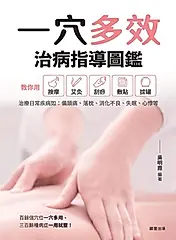 一穴多效治病指導圖鑑 (電子書)