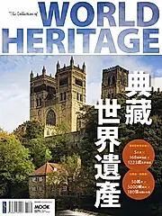 典藏世界遺產 (電子書)