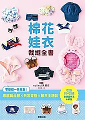 棉花娃衣裁縫全書：專屬舞台服X日常穿搭X節日主題裝，零基礎一學就會！ (電子書)
