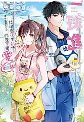 一球進心～談場香蕉牛奶味的差等戀愛，Goal！ (電子書)