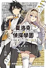 【小說】夏洛克＋偵探學園 Logic.1 犯罪王之孫辯倒名偵探 (電子書)