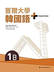 首爾大學韓國語+1B（附文法與表現學習別冊＆QRCode線上音檔） (電子書)
