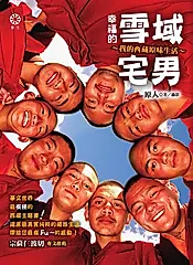 幸福的雪域宅男：我的西藏原味生活 (電子書)
