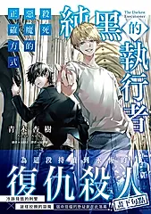 純黑的執行者2(完) (電子書)