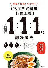1：1：1的調味魔法：105道日式料理簡單上菜！ (電子書)