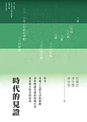 時代的見證 (電子書)
