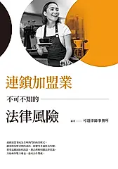 連鎖加盟業不可不知的法律風險 (電子書)