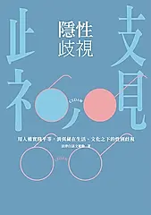 隱性歧視：用人權實踐平等，消弭藏在生活、文化之下的性別歧視 (電子書)