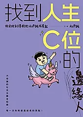 找到人生C位的邊緣人 (電子書)