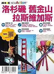 洛杉磯‧舊金山‧拉斯維加斯 (電子書)