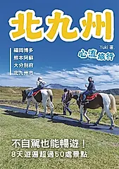 北九州 心流旅行 (電子書)