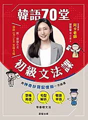 韓語70堂初級文法課 (電子書)