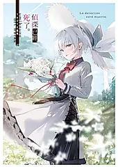 《偵探已經，死了。》うみぼうず畫集 (電子書)