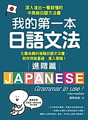 我的第一本日語文法【進階篇】 (電子書)