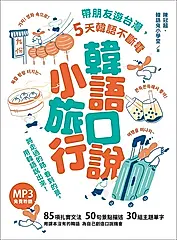 韓語口說小旅行：帶朋友遊台灣，5天韓語不斷電（「聽見眾文」APP免費聆聽） (電子書)