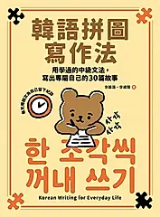 韓語拼圖寫作法：用學過的中級文法，寫出專屬自己的30篇故事 (電子書)
